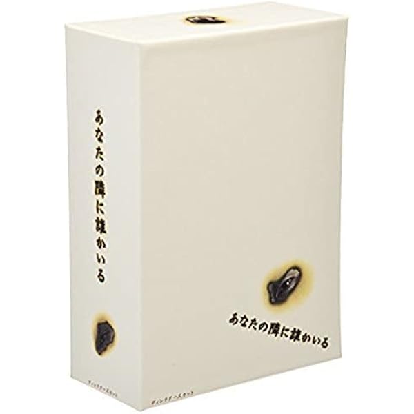 Amazon.co.jp: あなたの隣に誰かいる ディレクターズカット DVD-BOX